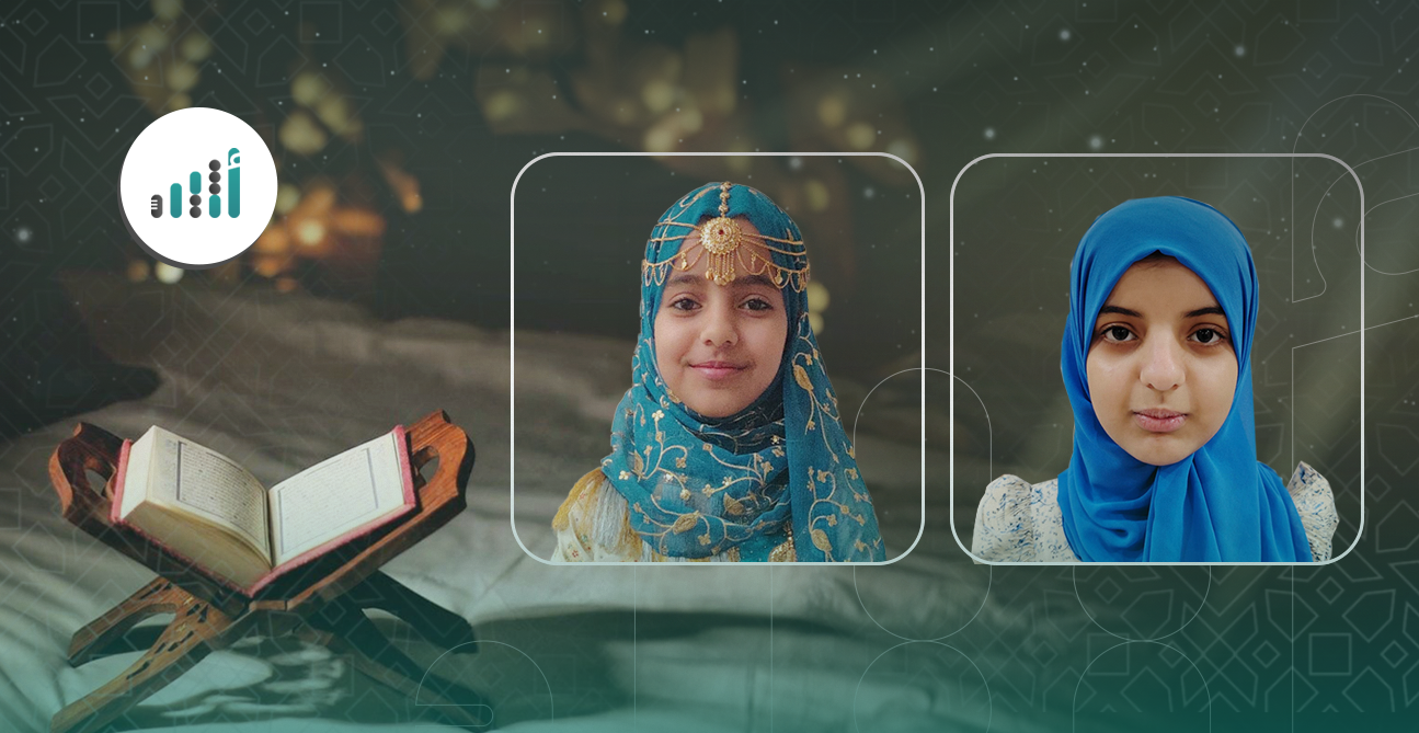 من الروضة إلى منصة التتويج: قصة الأختين ضي وطيف مع حفظ كتاب الله