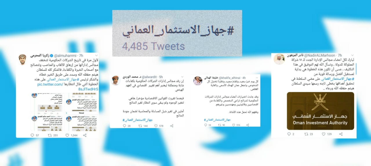 مواطنون يتفاعلون مع تعيينات “جهاز الاستثمار العماني”