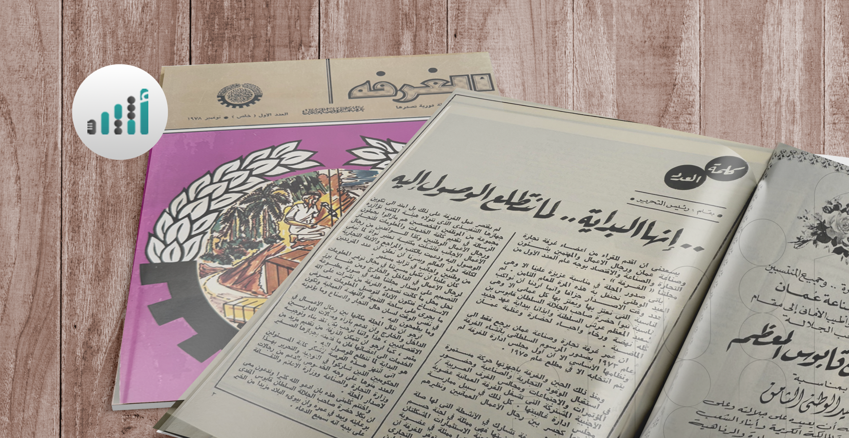 صدر قبل 47 عامًا: هل تصفحت العدد الأول من مجلة “الغرفة”؟