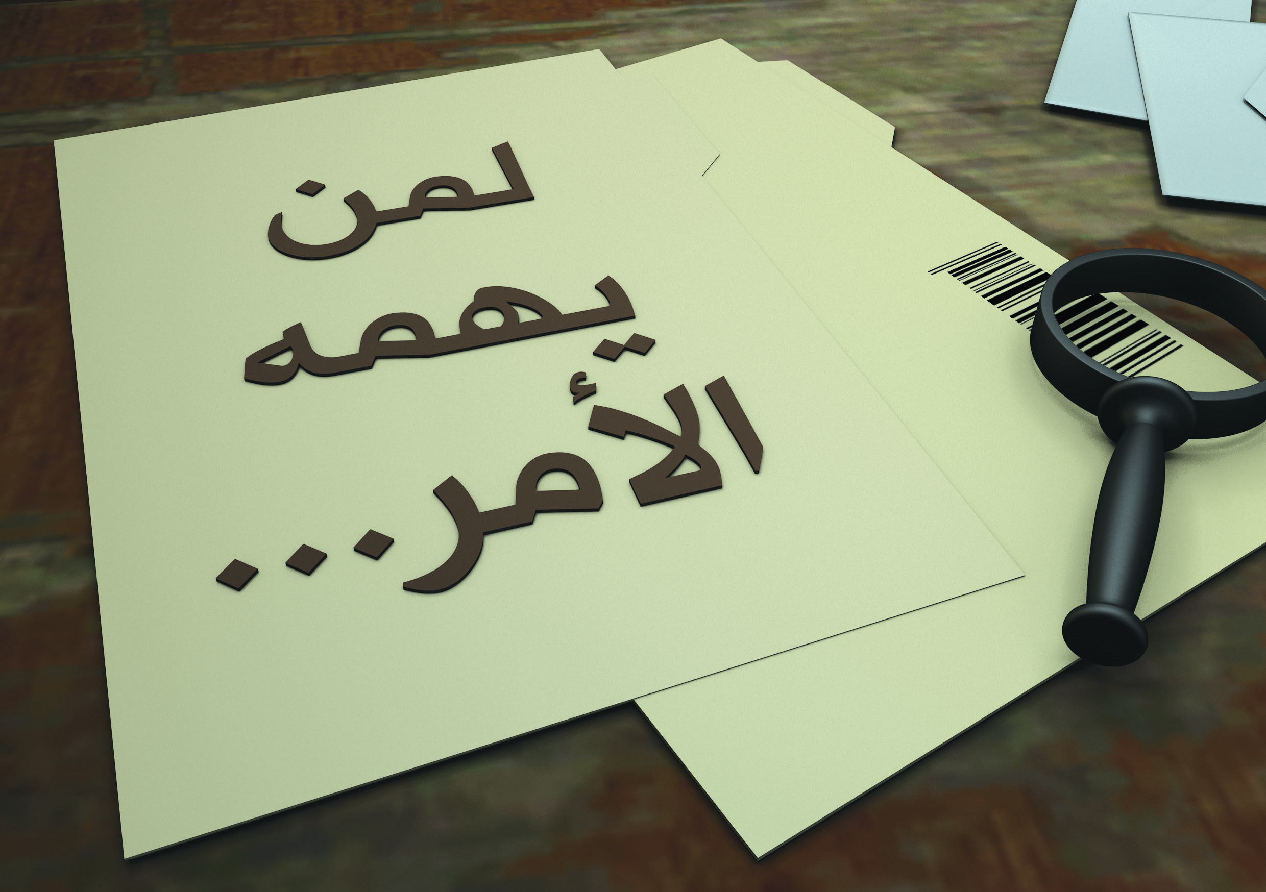 خارج الشباك.. رسالة سالم السويق