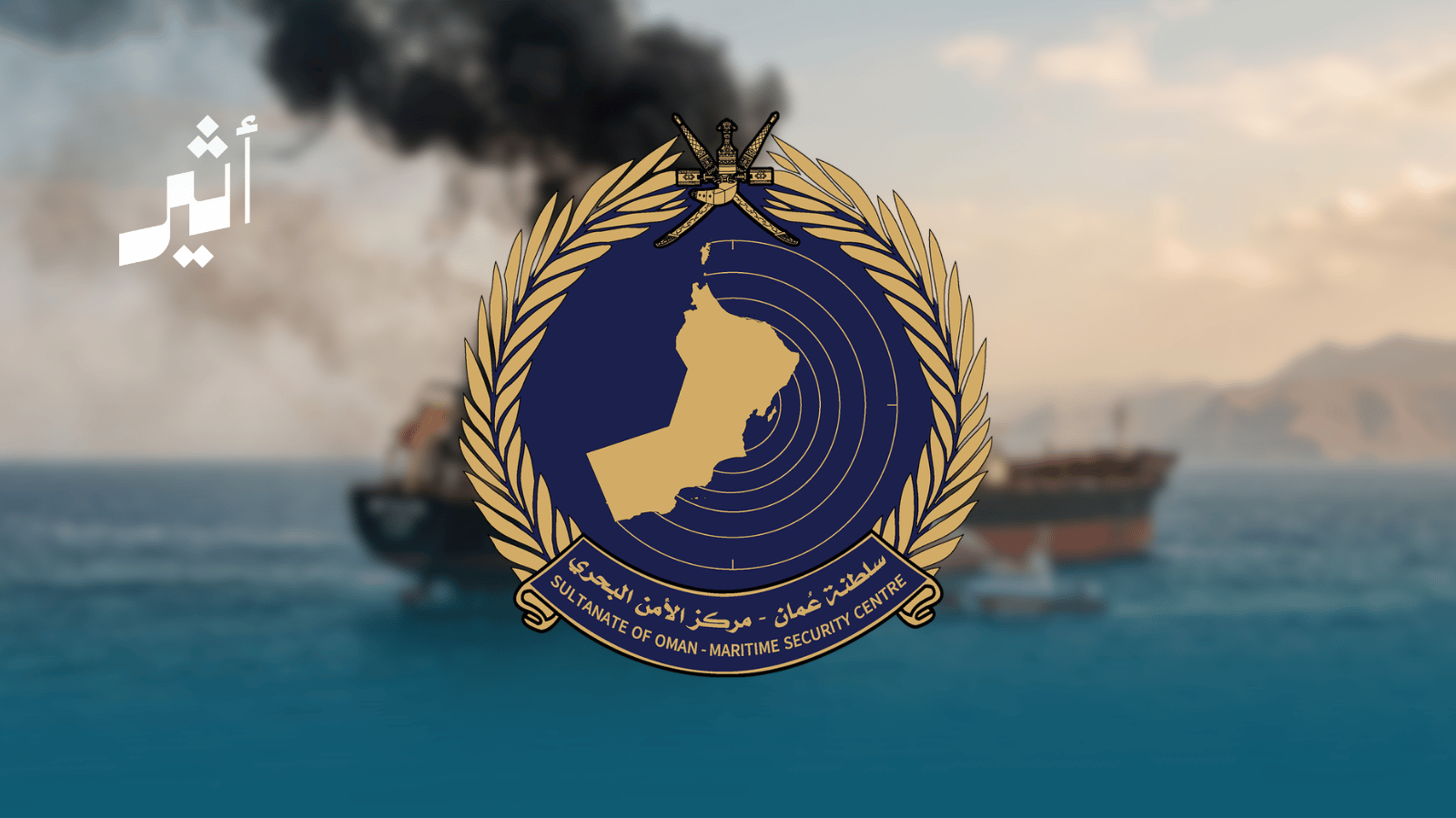 استهداف ناقلة نفط قُبالة سواحل محافظة مسقط