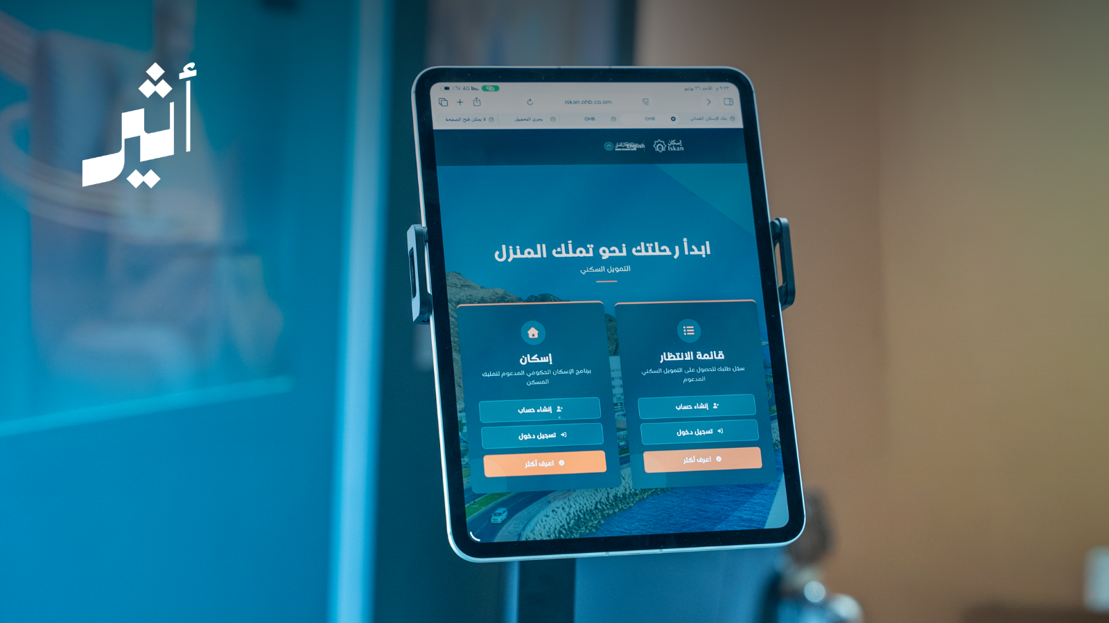 “احجز دورك”: حين تصبح رحلة التمويل السكني أكثر شفافية