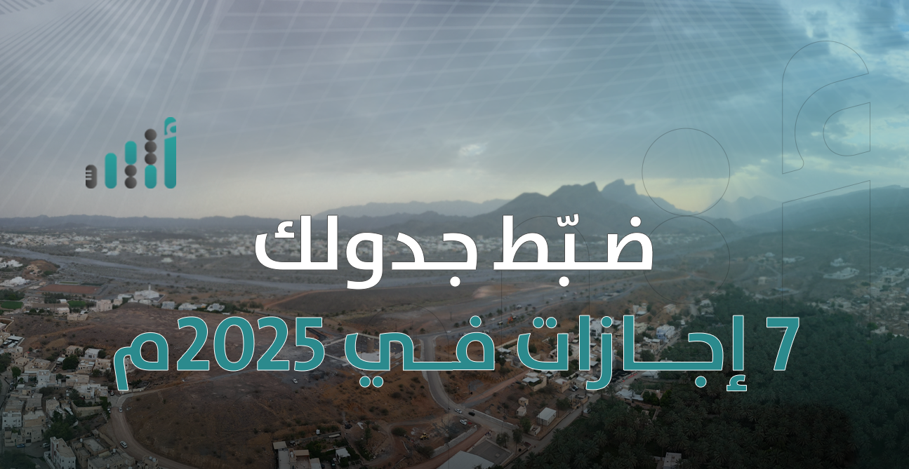 7 إجازات رسمية في 2025: إليك تفاصيلها والتواريخ المتوقعة