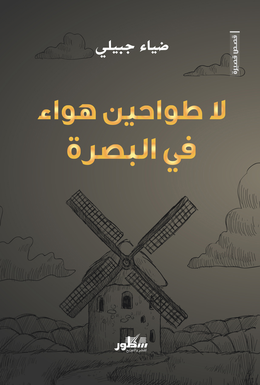 Announcing Our September Book Club Title: No Windmills in Basra by