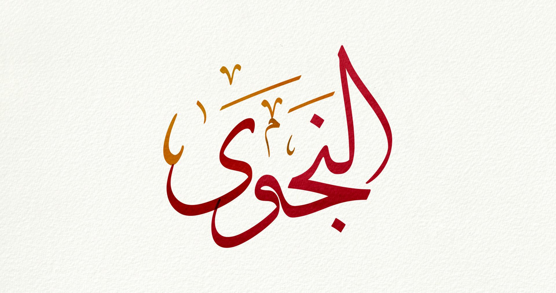 Do You Have Al Sabwa Or Are You In Al Najwa Six Arabic Words That Describe The Various Stages Of Love