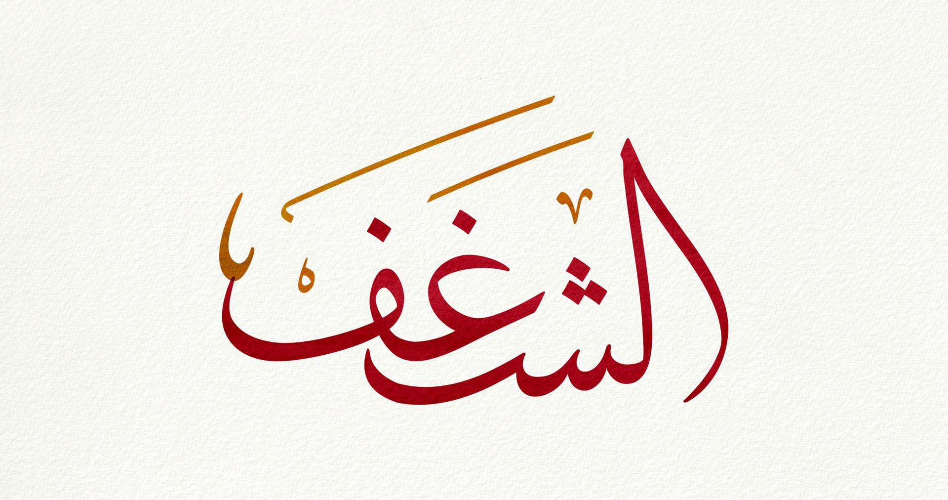 Do You Have Al Sabwa Or Are You In Al Najwa Six Arabic Words That Describe The Various Stages Of Love